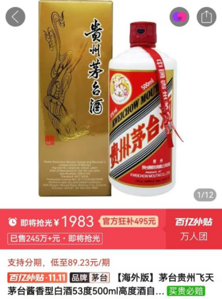 1999元！飞天茅台酒价格在某平台双11大促中创新低-第2张图片-彩票资讯