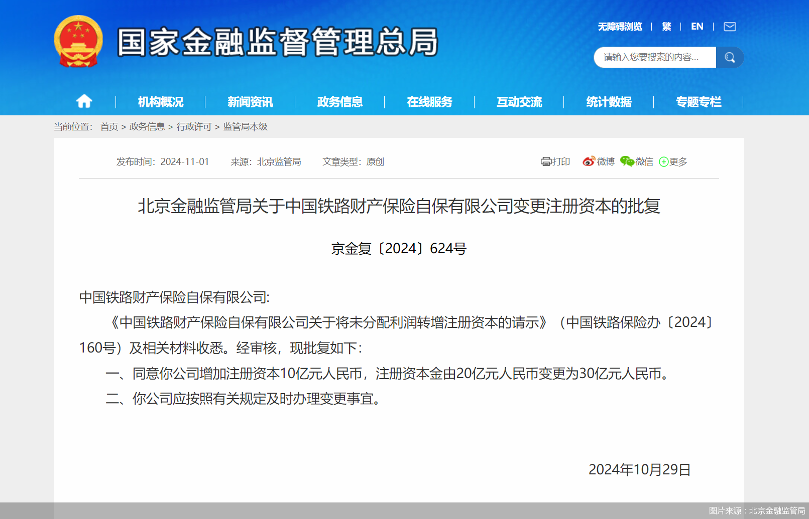 中国铁路保险增资10亿元获批，注册资本增加至30亿元-第1张图片-彩票资讯