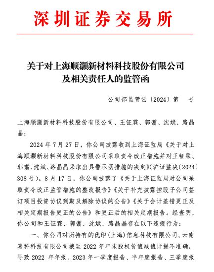 多个财报财务数据不准确、信披违规，顺灏股份收监管函-第1张图片-彩票资讯