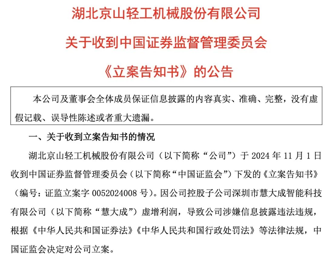 证监会出手！智动力、京山轻机被立案-第4张图片-彩票资讯