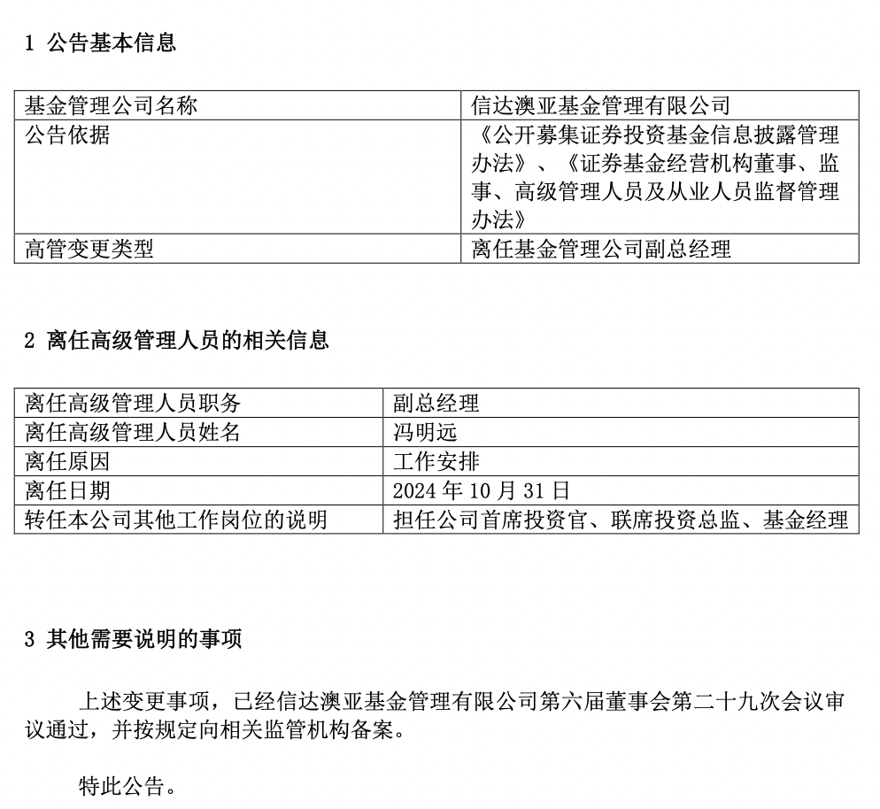 百亿基金经理冯明远卸任信达澳亚基金副总，称将更聚焦投研-第1张图片-彩票资讯