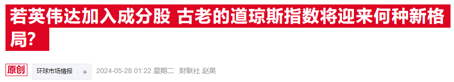 道指震撼改组！英伟达即将华丽入驻 英特尔黯然离场-第2张图片-彩票资讯