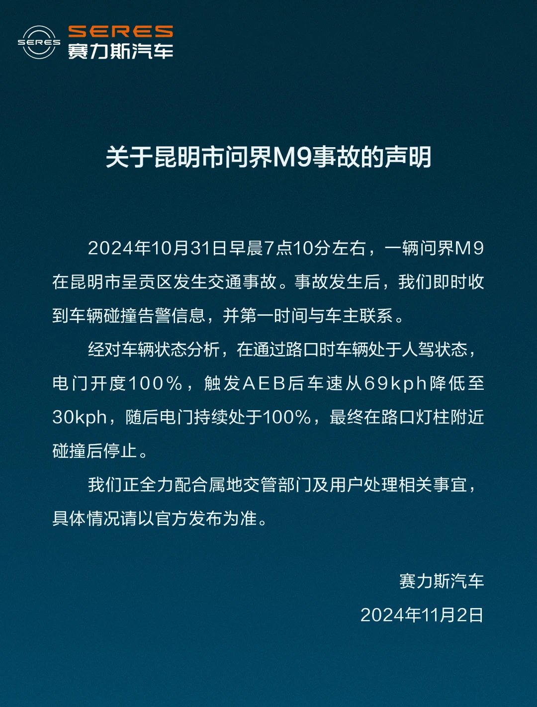 赛力斯回应昆明问界M9事故：正全力配合属地交管部门及用户处理相关事宜-第1张图片-彩票资讯