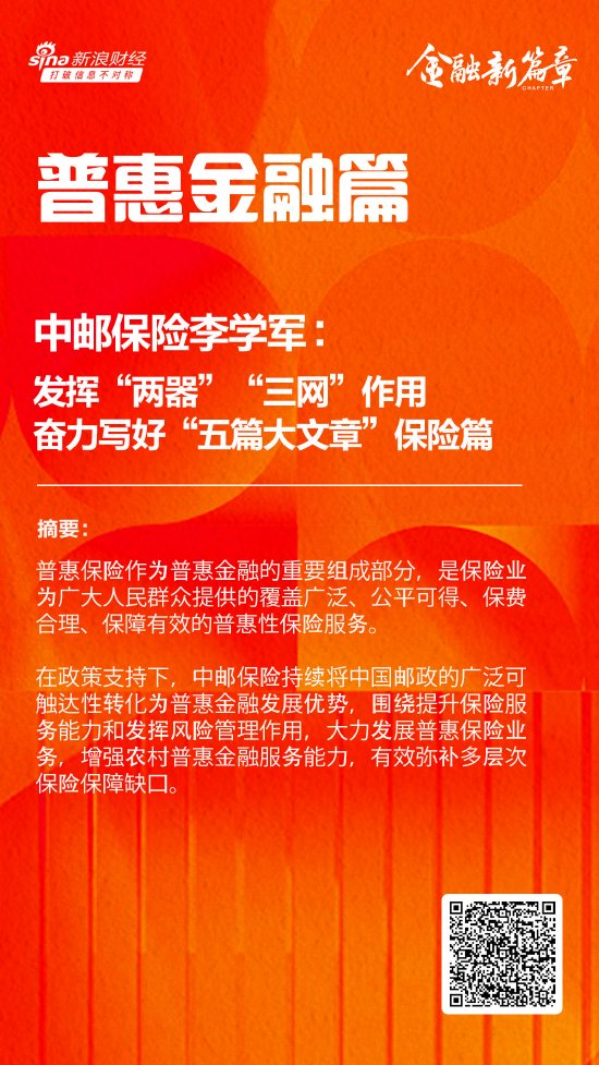 中邮保险李学军：发挥“两器”“三网”作用 奋力写好“五篇大文章”的保险篇-第1张图片-彩票资讯