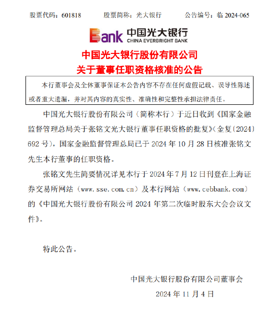 光大银行：国家金融监督管理总局核准张铭文董事的任职资格-第1张图片-彩票资讯