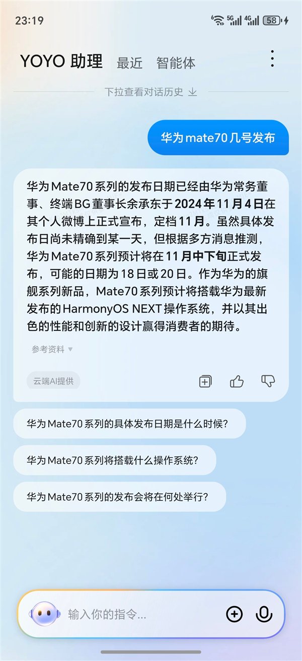 荣耀YOYO助理爆料华为Mate 70发布会时间：11月18/20日-第1张图片-彩票资讯