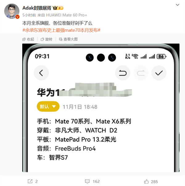 荣耀YOYO助理爆料华为Mate 70发布会时间：11月18/20日-第3张图片-彩票资讯