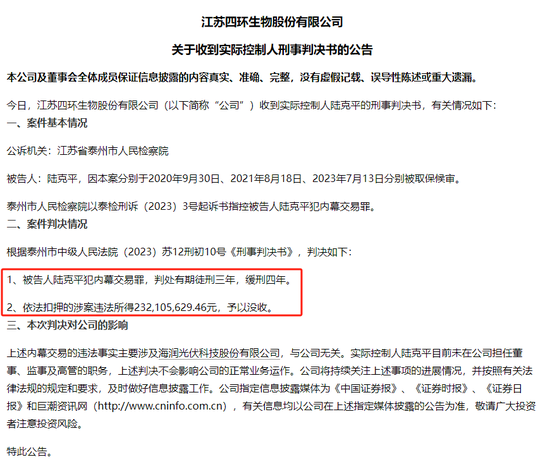 四环生物实控人陆克平犯内幕交易罪，被判处有期徒刑三年缓刑四年、没收违法所得2.32亿元-第1张图片-彩票资讯