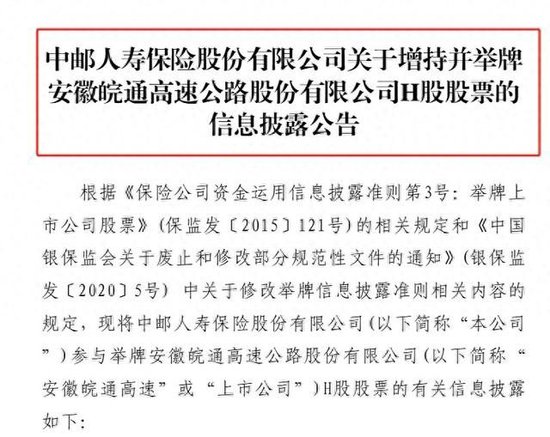 险资举牌再升温！中邮保险增持皖通高速H股至5.0360% 本周两家险企出手年内累计已达13次-第1张图片-彩票资讯