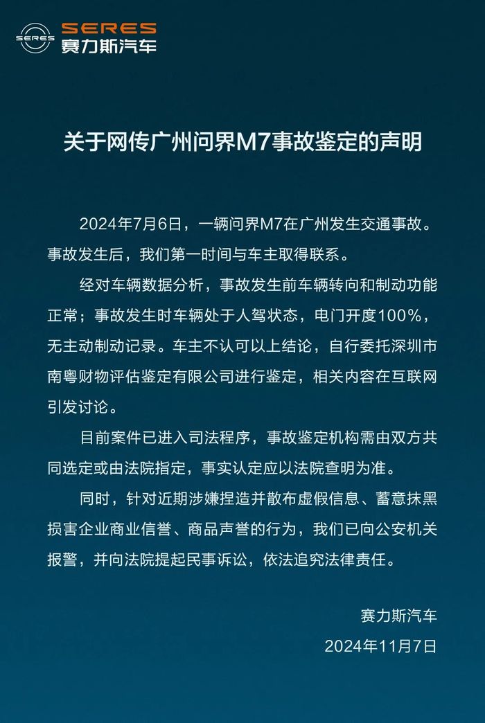 问界M7被鉴定存在“刹车失灵”和“人为修改数据”？赛力斯汽车发布声明-第1张图片-彩票资讯