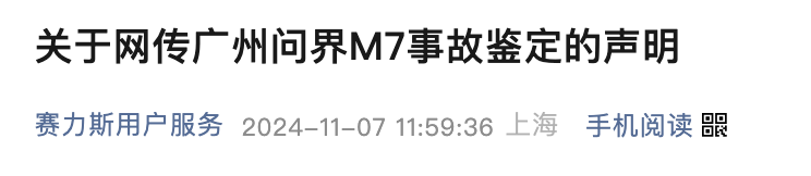 一辆问界M7在广州发生交通事故，赛力斯最新回应：车主不认可结论，已进入司法程序-第1张图片-彩票资讯