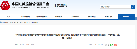 浩丰科技虚增营收7312.85万元 公司及高管共计被罚680万元-第1张图片-彩票资讯