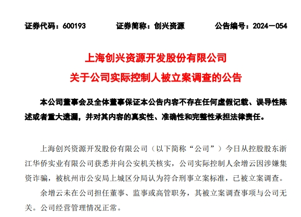 连续3个涨停后，股价大跌超9%！这家公司刚刚公告：实控人涉嫌集资诈骗，已被调查-第1张图片-彩票资讯