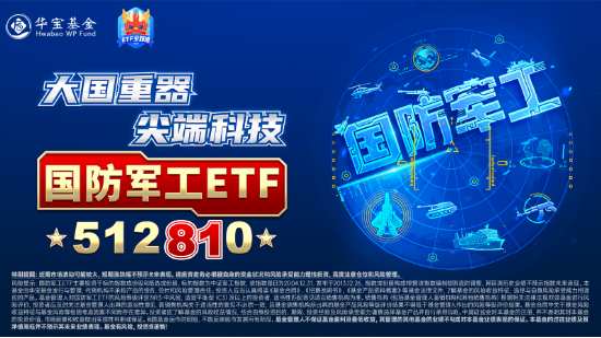 大事件不断，国防军工大幅跑赢市场！人气急速飙升，国防军工ETF（512810）单周成交额创历史新高！-第4张图片-彩票资讯