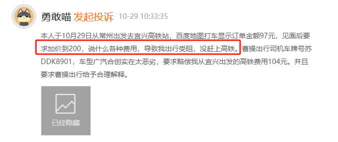 10月黑猫投诉网约车领域红黑榜：曹操出行司机坐地起价致乘客错过高铁-第2张图片-彩票资讯