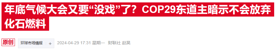 COP29在阿塞拜疆开幕，净零目标能否抵挡石油扩产？-第3张图片-彩票资讯