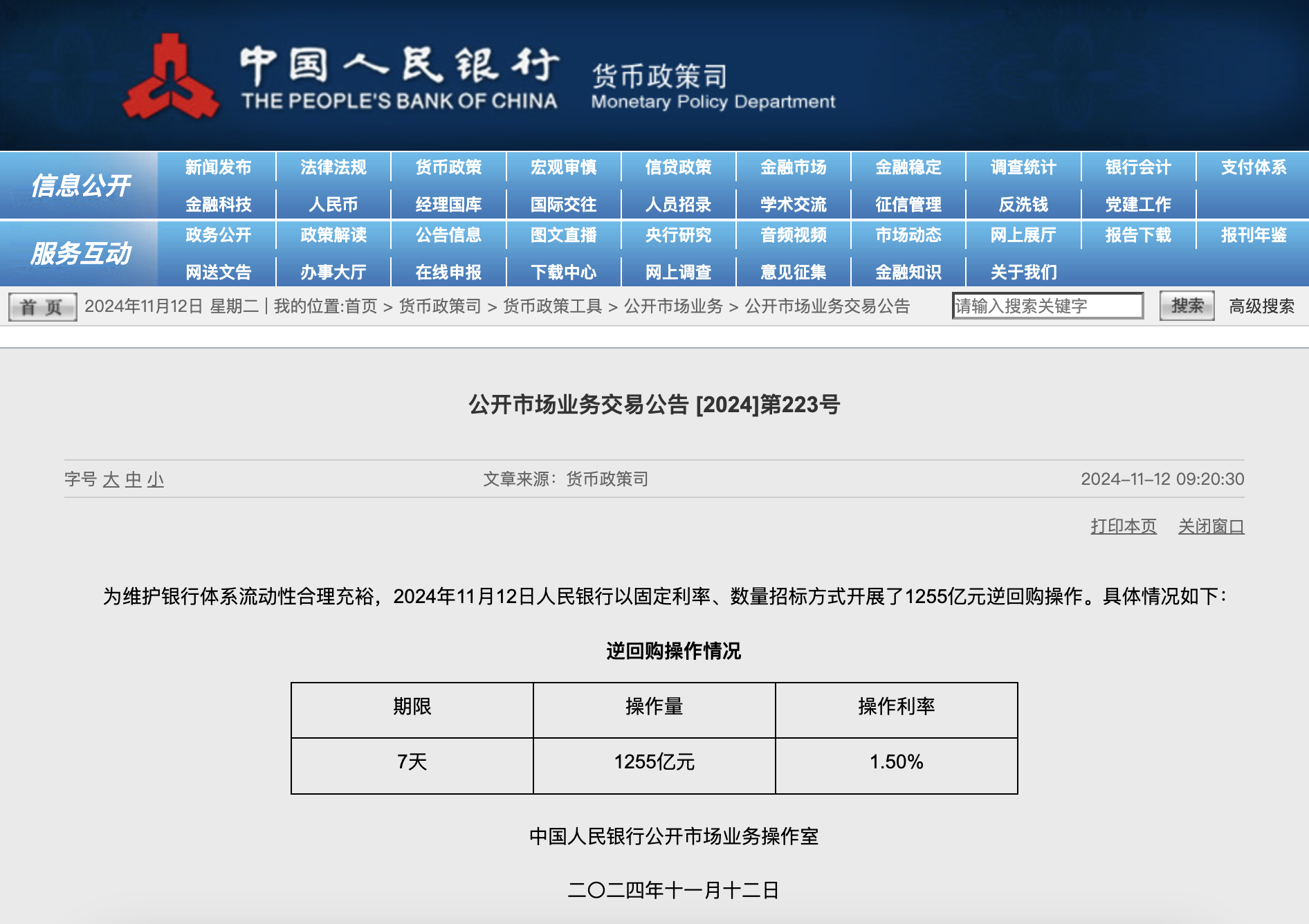 央行今日开展1255亿元7天期逆回购操作-第1张图片-彩票资讯