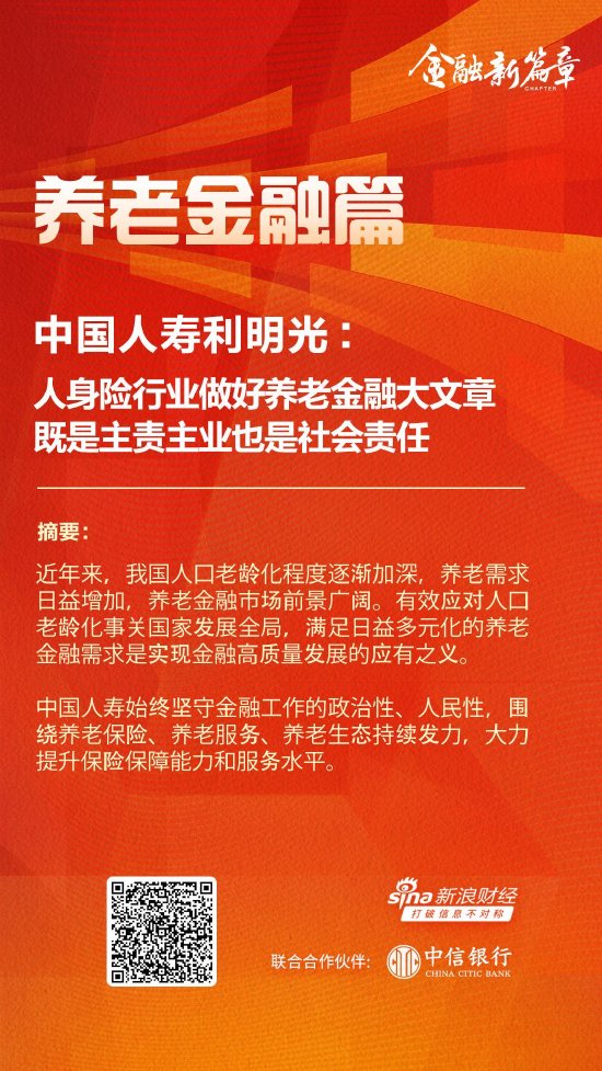 中国人寿利明光：人身险行业做好养老金融大文章 既是主责主业也是社会责任-第1张图片-彩票资讯