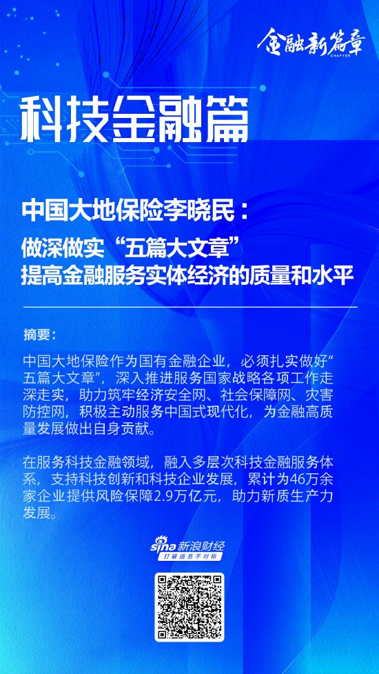 中国大地保险李晓民：做深做实“五篇大文章” 提高金融服务实体经济的质量和水平-第1张图片-彩票资讯