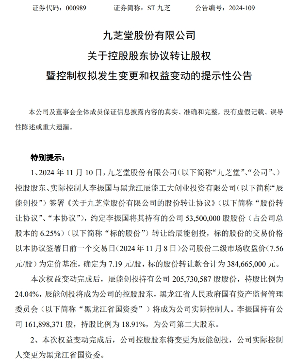 一字涨停！ST九芝官宣股权转让，黑龙江省国资委将入主-第3张图片-彩票资讯