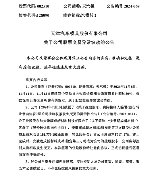 天汽模股价异常波动：股份转让协议尚存在不确定性-第1张图片-彩票资讯