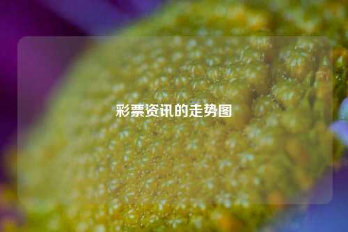 彩票资讯的走势图-第1张图片-彩票资讯