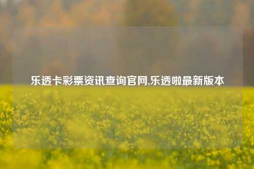 乐透卡彩票资讯查询官网,乐透啦最新版本-第1张图片-彩票资讯