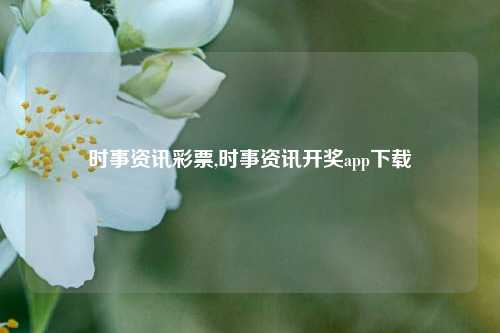 时事资讯彩票,时事资讯开奖app下载-第1张图片-彩票资讯