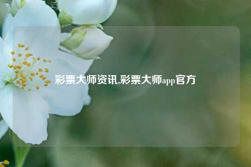 彩票大师资讯,彩票大师app官方-第1张图片-彩票资讯