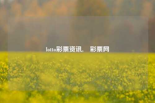 lotto彩票资讯,盁彩票网-第1张图片-彩票资讯