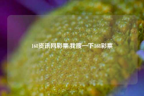 168资讯网彩票,我搜一下168彩票-第1张图片-彩票资讯