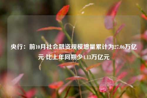 央行：前10月社会融资规模增量累计为27.06万亿元 比上年同期少4.13万亿元-第1张图片-彩票资讯