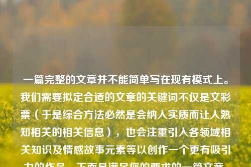 一篇完整的文章并不能简单写在现有模式上。我们需要拟定合适的文章的关键词不仅是文彩票（于是综合方法必然是会纳入实质而让人熟知相关的相关信息），也会注重引入各领域相关知识及情感故事元素等以创作一个更有吸引力的作品。下面是满足您的要求的一篇文章，其关键词围绕文彩票展开，65.97.80，以文彩票为纽带，情感与知识的交融之旅，文彩票之纽带，情感与知识的交融之旅-第1张图片-彩票资讯