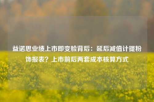 益诺思业绩上市即变脸背后：延后减值计提粉饰报表？上市前后两套成本核算方式-第1张图片-彩票资讯