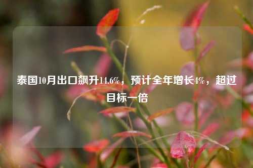 泰国10月出口飙升14.6%，预计全年增长4%，超过目标一倍-第1张图片-彩票资讯