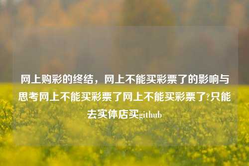 网上购彩的终结，网上不能买彩票了的影响与思考网上不能买彩票了网上不能买彩票了?只能去实体店买github-第1张图片-彩票资讯