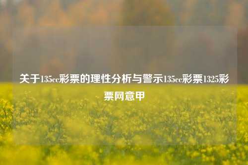 关于135cc彩票的理性分析与警示135cc彩票1325彩票网意甲-第1张图片-彩票资讯