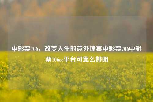 中彩票706，改变人生的意外惊喜中彩票706中彩票706cc平台可靠么姚明-第1张图片-彩票资讯